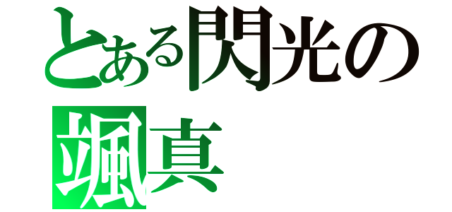 とある閃光の颯真（）