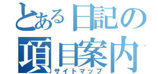 とある日記の項目案内（サイトマップ）