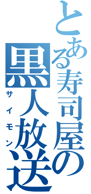 とある寿司屋の黒人放送（サイモン）