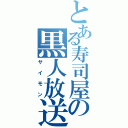 とある寿司屋の黒人放送（サイモン）