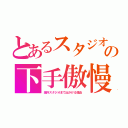 とあるスタジオの下手傲慢（海外スタジオまで出かける理由）