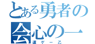 とある勇者の会心の一撃（運ゲー乙）