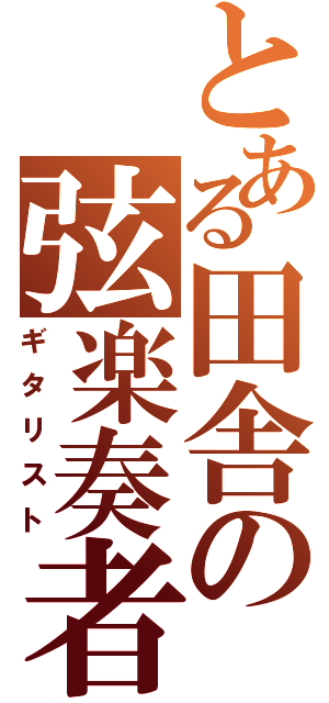 とある田舎の弦楽奏者（ギタリスト）