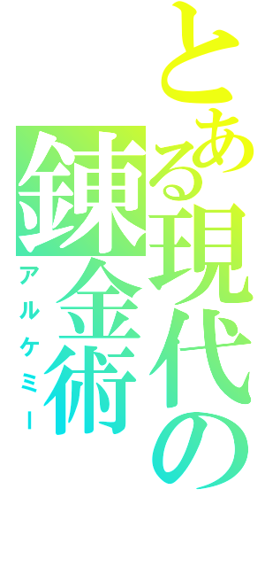 とある現代の錬金術（アルケミー）