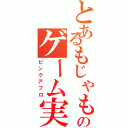 とあるもじゃもんもんのゲーム実況（ピンクアフロ）