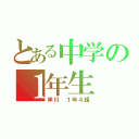 とある中学の１年生（岸川 １年４組）