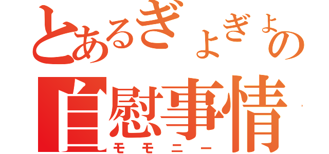 とあるぎょぎょの自慰事情（モモニー）