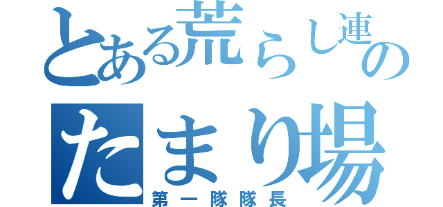 とある荒らし連合のたまり場（第一隊隊長）