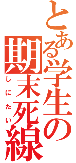 とある学生の期末死線（しにたい）