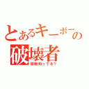 とあるキーボードの破壊者（倍数知ってる？）