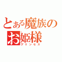 とある魔族のお姫様（プリンセス）