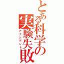 とある科学の実験失敗（アクシデント）