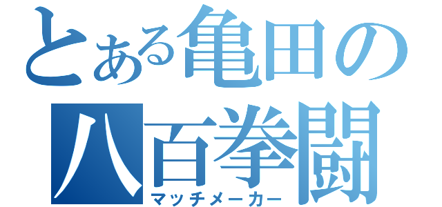 とある亀田の八百拳闘（マッチメーカー）