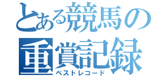 とある競馬の重賞記録（ベストレコード）