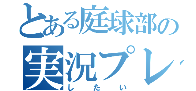 とある庭球部の実況プレイ（したい）