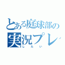 とある庭球部の実況プレイ（したい）