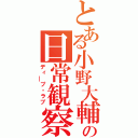 とある小野大輔の日常観察（ディ￣プ・ラブ）