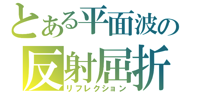 とある平面波の反射屈折（リフレクション）