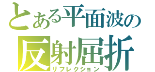 とある平面波の反射屈折（リフレクション）