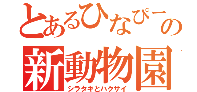 とあるひなぴーの新動物園（シラタキとハクサイ）