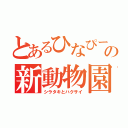 とあるひなぴーの新動物園（シラタキとハクサイ）