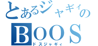 とあるジャギィのＢＯＯＳ（ドスジャギィ）