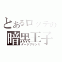 とあるロッテの暗黒王子（ダークプリンス）