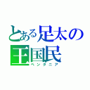 とある足太の王国民（ペンタニア）