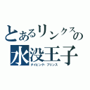 とあるリンクスの水没王子（ダイビング・プリンス）