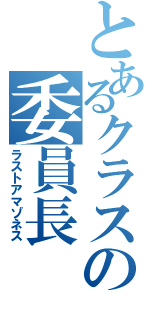 とあるクラスの委員長（ラストアマゾネス）