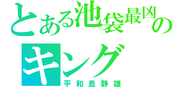 とある池袋最凶のキング（平和島静雄）