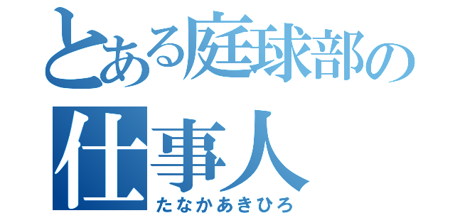 とある庭球部の仕事人（たなかあきひろ）