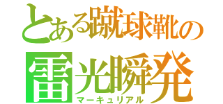 とある蹴球靴の雷光瞬発（マーキュリアル）