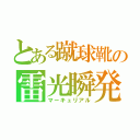 とある蹴球靴の雷光瞬発（マーキュリアル）