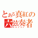 とある真紅の六弦奏者（ギタリスト）