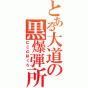 とある大道の黒爆弾所持（にこのほくろ）