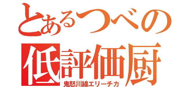 とあるつべの低評価厨（鬼怒川線エリーチカ）