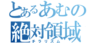 とあるあむの絶対領域（チラリズム）