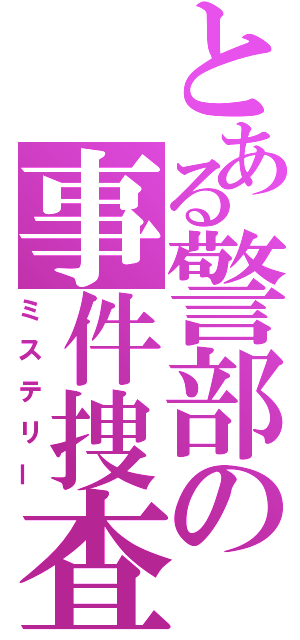 とある警部の事件捜査（ミステリー）