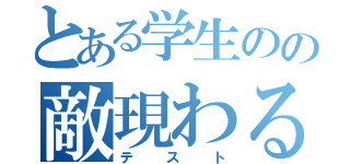 とある学生のの敵現わる（テスト）