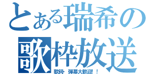 とある瑞希の歌枠放送（歌詞・弾幕大歓迎！！）