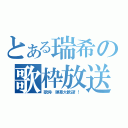 とある瑞希の歌枠放送（歌詞・弾幕大歓迎！！）