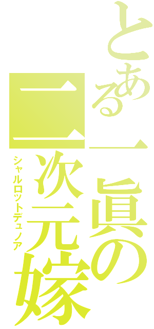 とある一眞の二次元嫁Ⅱ（シャルロットデュノア）