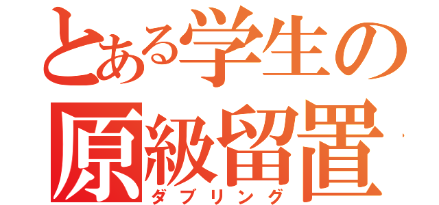 とある学生の原級留置（ダブリング）