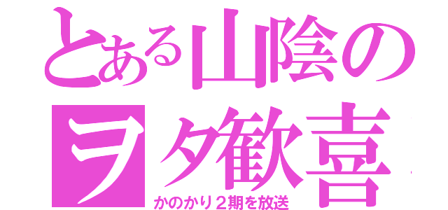 とある山陰のヲタ歓喜（かのかり２期を放送）