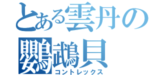 とある雲丹の鸚鵡貝（コントレックス）