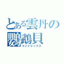 とある雲丹の鸚鵡貝（コントレックス）