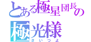 とある極星団長の極光様（さいつよ）