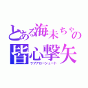 とある海未ちゃんの皆心撃矢（ラブアローシュート）