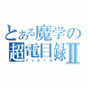 とある魔学の超電目録Ⅱ（インレール）